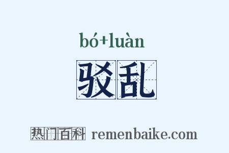驳乱是什么意思的图片